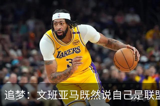 追梦：文班亚马既然说自己是联盟门面 那领先29分就要赢下来